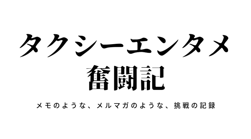 タクシーエンタメ奮闘記