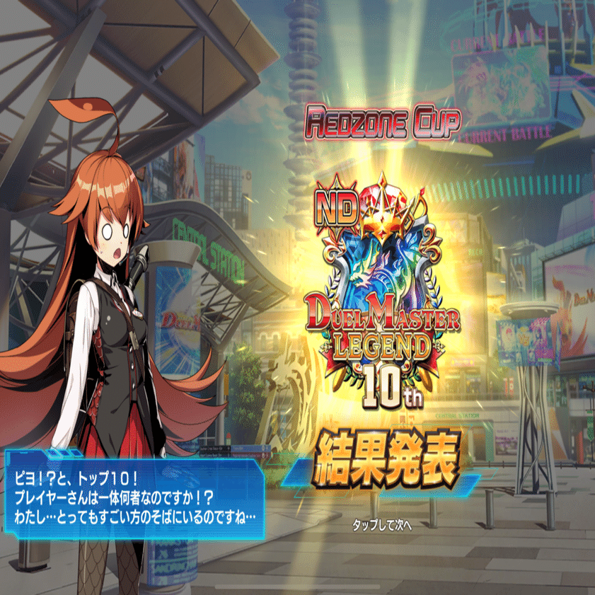 赤青レッドゾーン調整の記録【レッドゾーンcup ND最終10位 最高1732