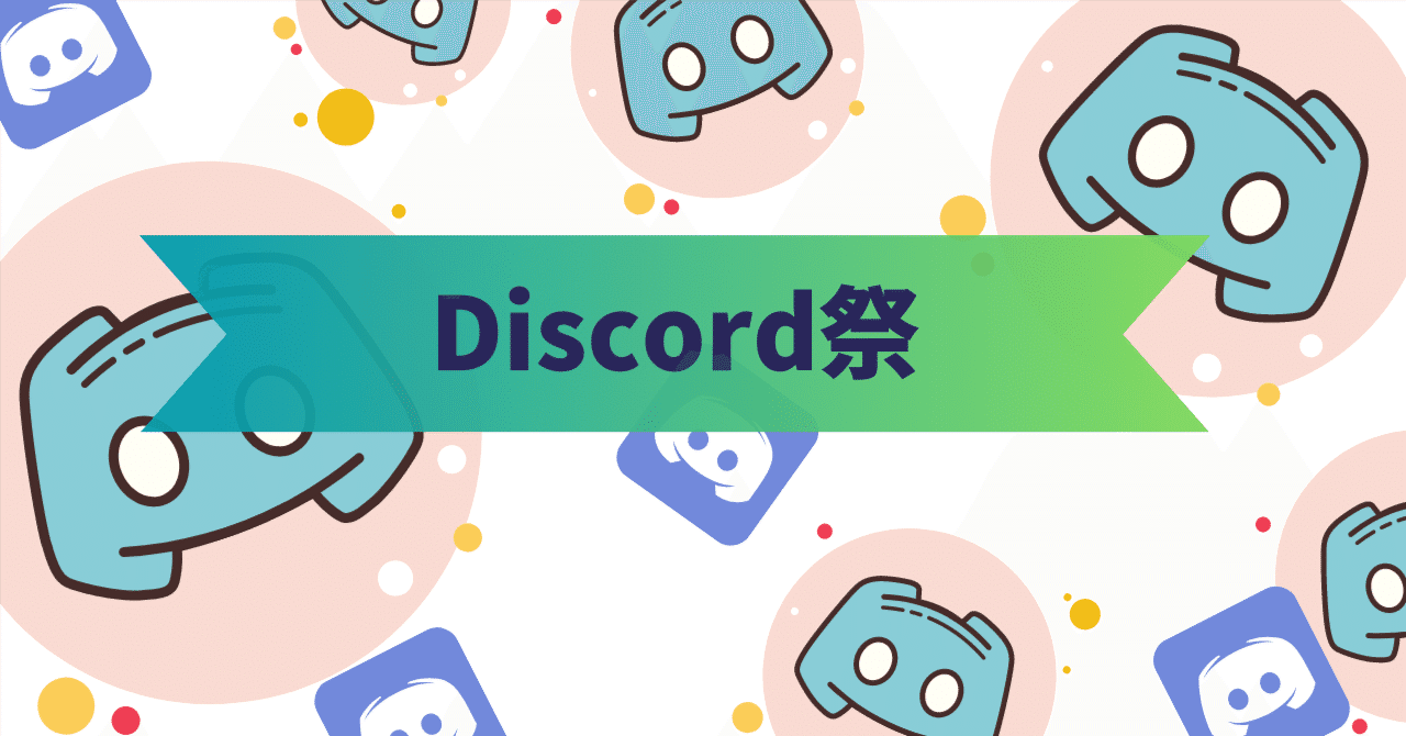 discordサーバー利用マナーについて考える｜みならいバイト
