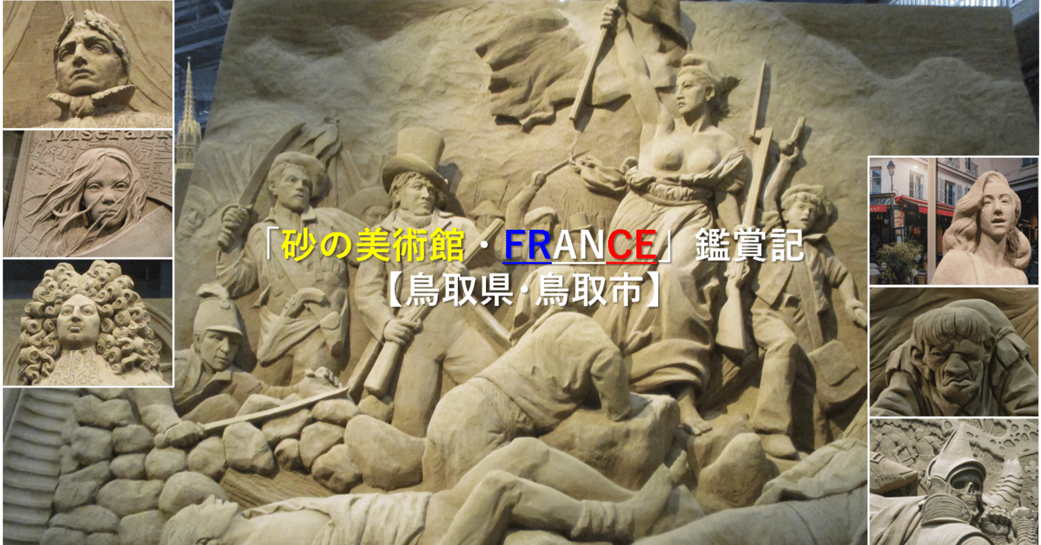 砂の美術館・FRANCE」鑑賞記【鳥取県・鳥取市】｜GEnKU