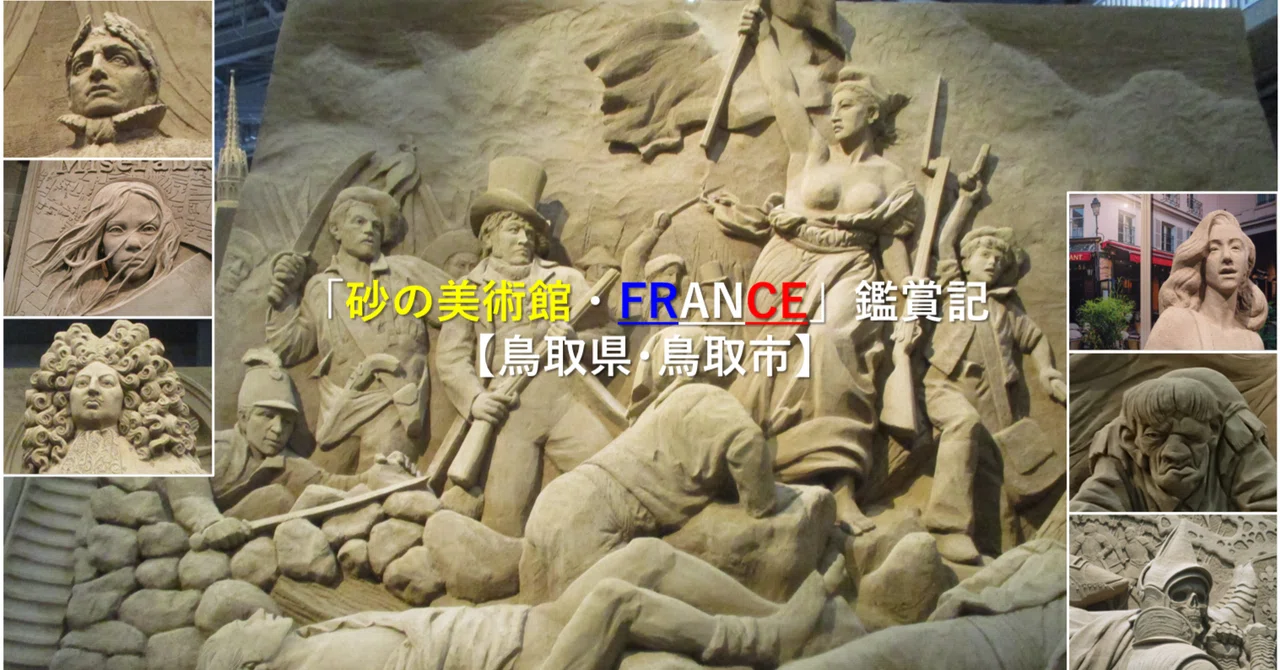 砂の美術館・FRANCE」鑑賞記【鳥取県・鳥取市】｜GEnKU