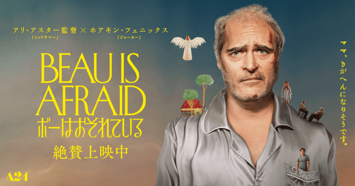 映画「ボーはおそれている」を見てきたけど｜円あすか