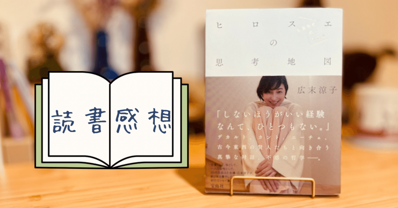 ヒロスエの思考地図 広末涼子 【読書感想】｜本灯かり