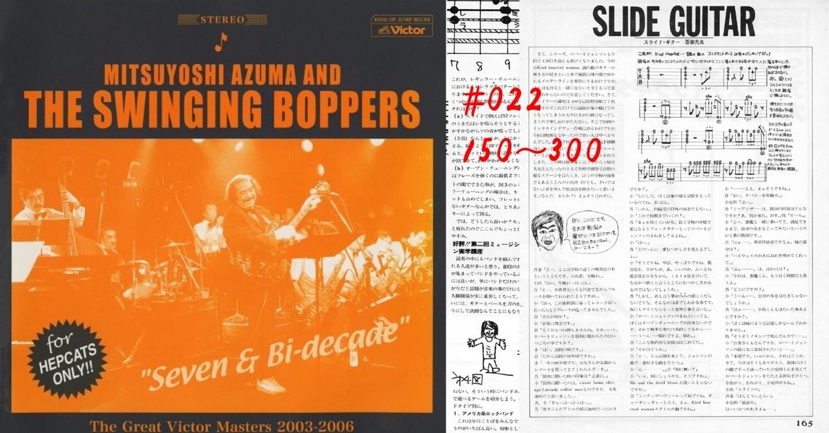 22曲目： 吾妻光良 & The Swinging Boppers「150～300」と