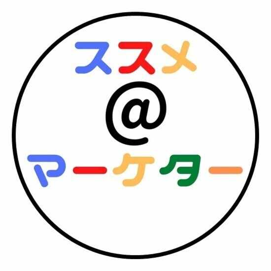 ススメ＠マーケター