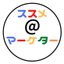 ススメ＠マーケター