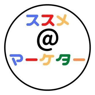 ススメ@マーケター