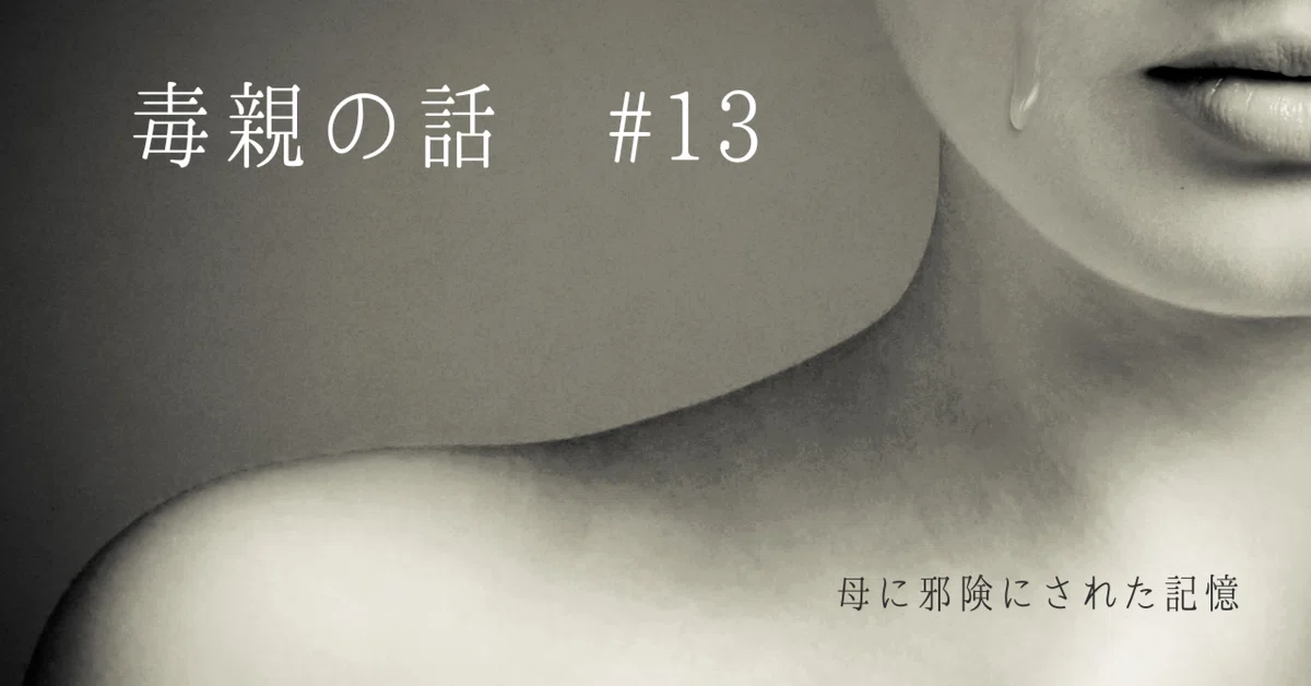 母に邪険にされた記憶|朝桐ゆか