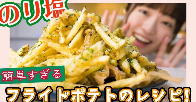揚げたてが最高においしい のり塩ポテト の作り方 はるあん Note