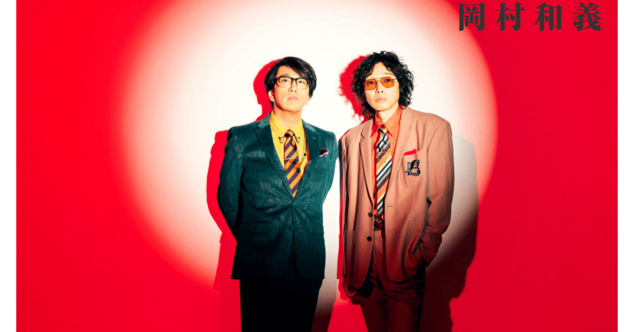 むっちゃ楽しそうに大人が遊んでました：岡村和義LiveTour OKAZ TIME