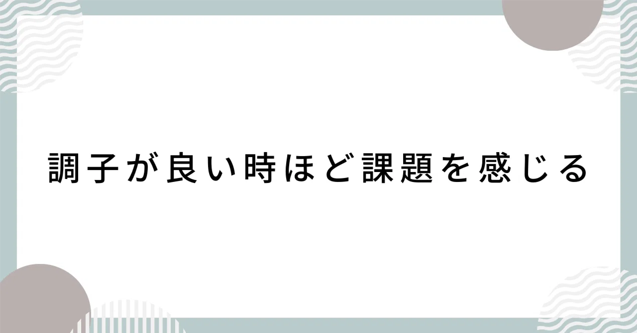 調子が良い時ほど課題を感じる｜タケハタ