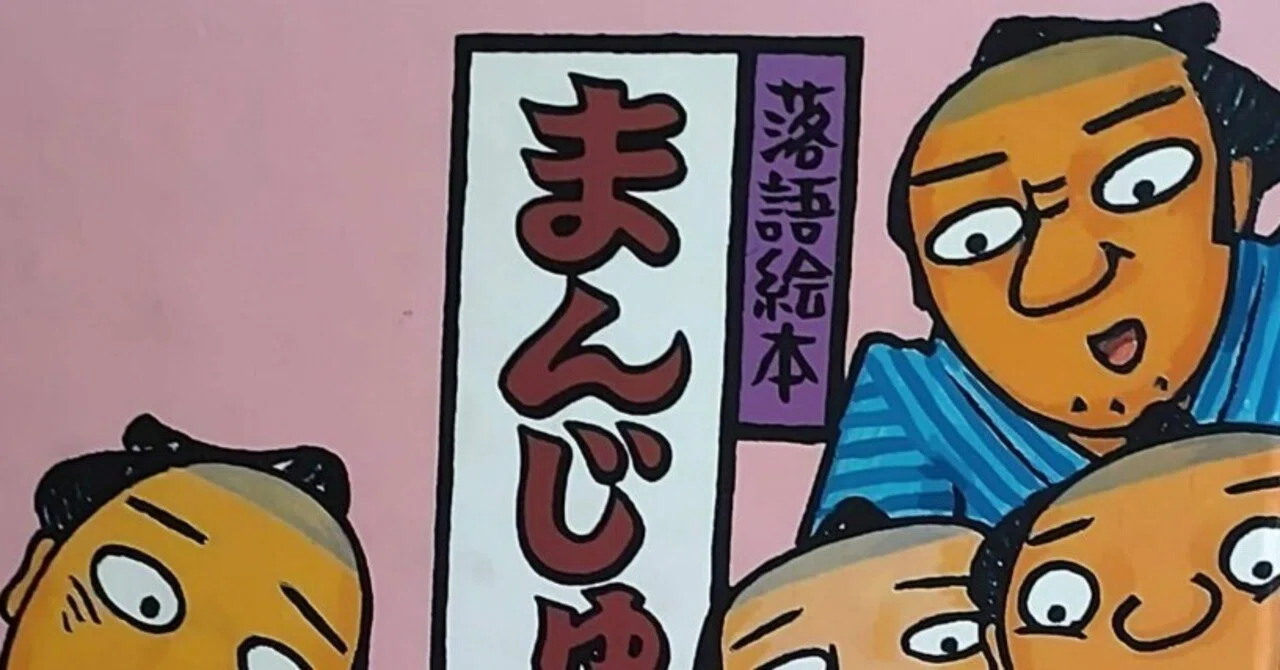 落語絵本2「まんじゅうこわい」のあらすじの紹介と評価｜ふかはるかん