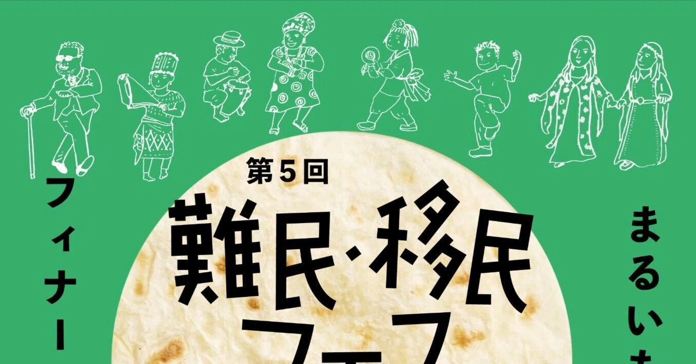 お知らせ】第5回難民・移民フェスを開催します！｜難民・移民フェス