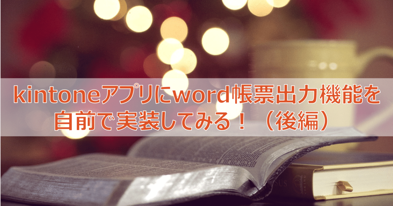Kintoneアプリにword帳票出力機能を自前で実装してみる 後編 Jumpei Yamamoto Note