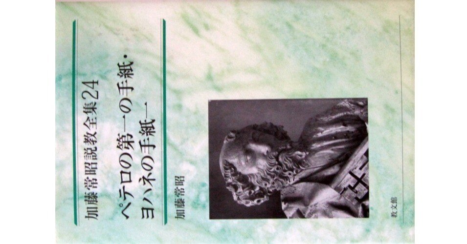 加藤常昭説教全集24 ペテロの第一の手紙・ヨハネの手紙一』(加藤常昭