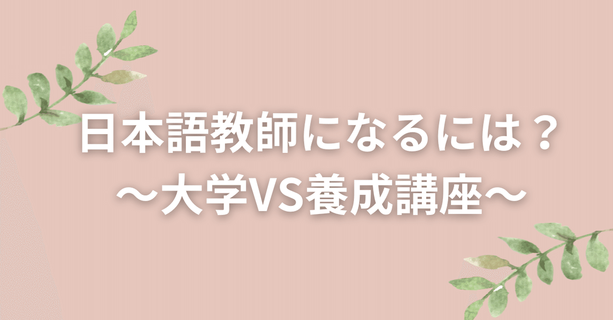 日本語教師になるには？～大学VS養成講座～｜くりん◎日本語教師