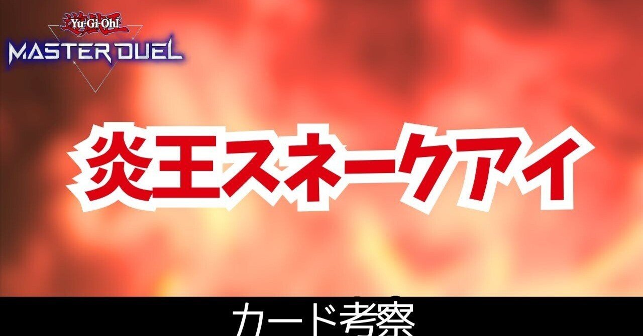 遊戯王マスターデュエル】炎王の「篝火」は、単にエクセルの 遊戯王マスターデュエル】炎王の「篝火」は、単にエクセルの