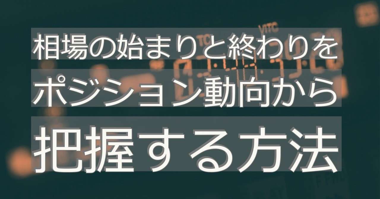 相場の始まりと終わりをポジション動向から把握する方法