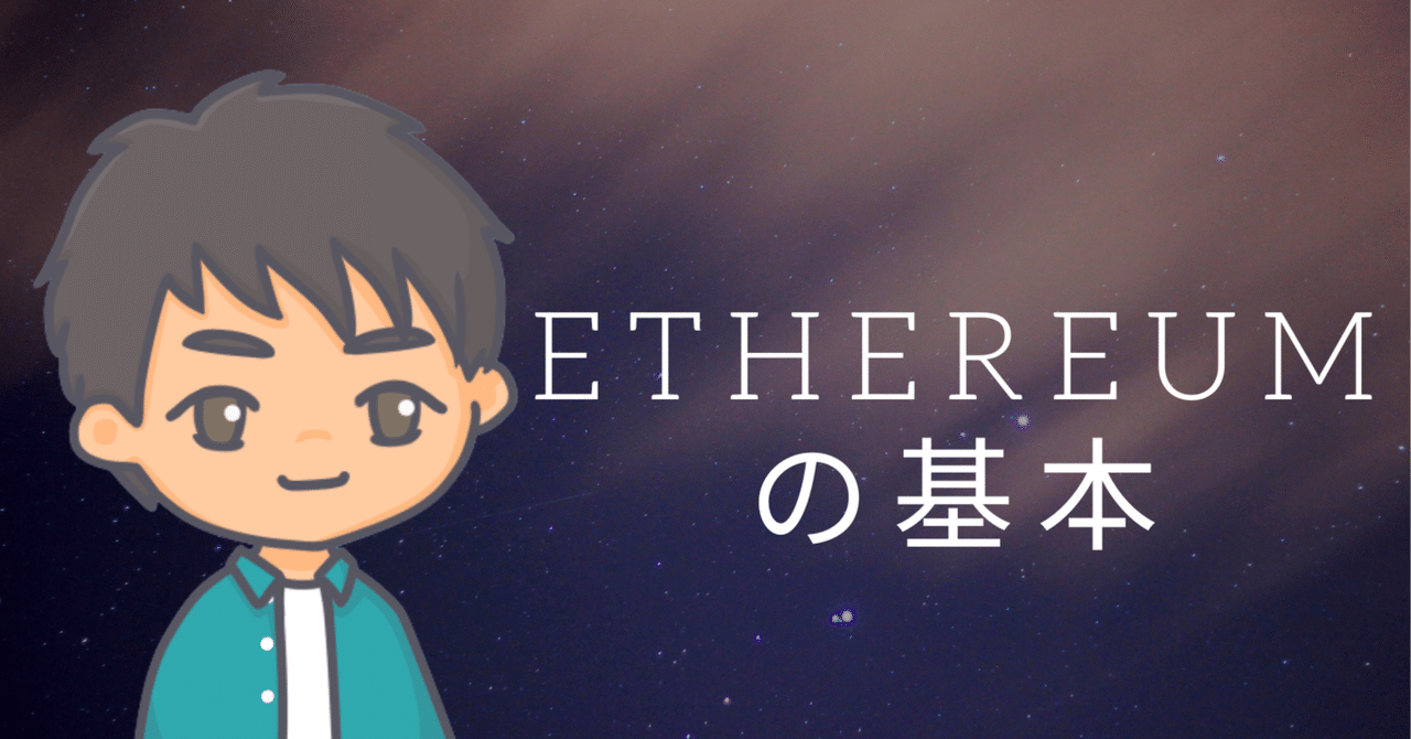 Ethereumの基本|Ken @ インフラエンジニア