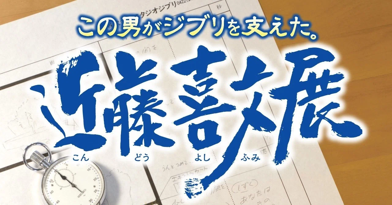 近藤喜文展』行ってきました。｜未完（みかん）｜物書き