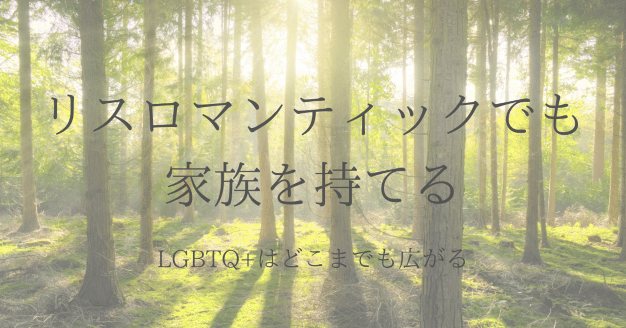 リスロマンティックでも家族を持てる