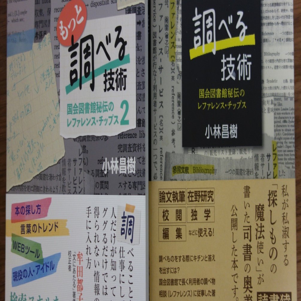 もっと調べる技術｜山本竜也