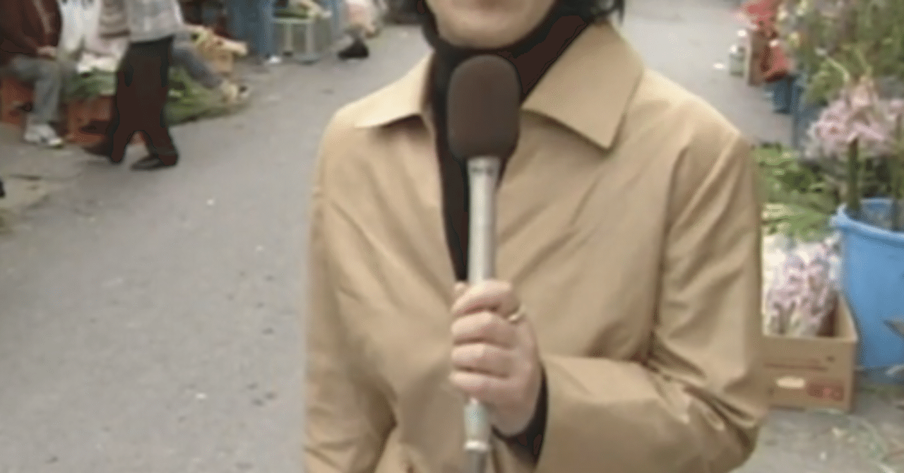 アナウンサーとリポーターは違うのよねん びんこ 長谷川敏子 Note