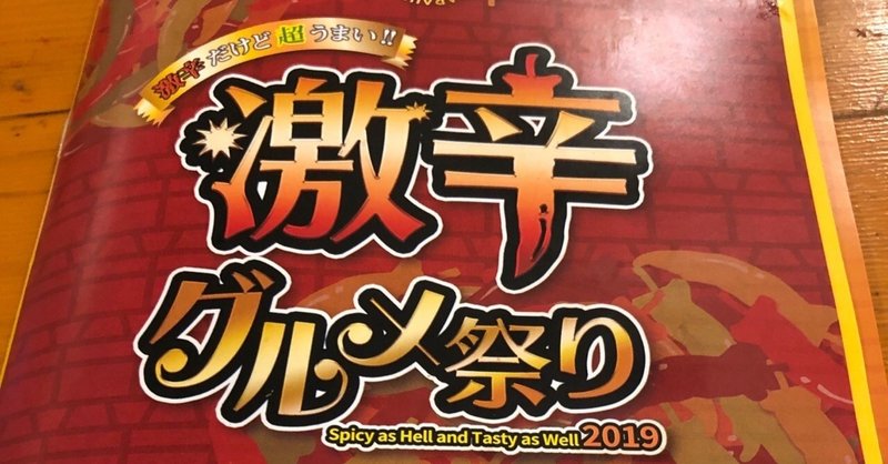 2019年(令和元年)9月16日(月)
激辛フェスに行った感想