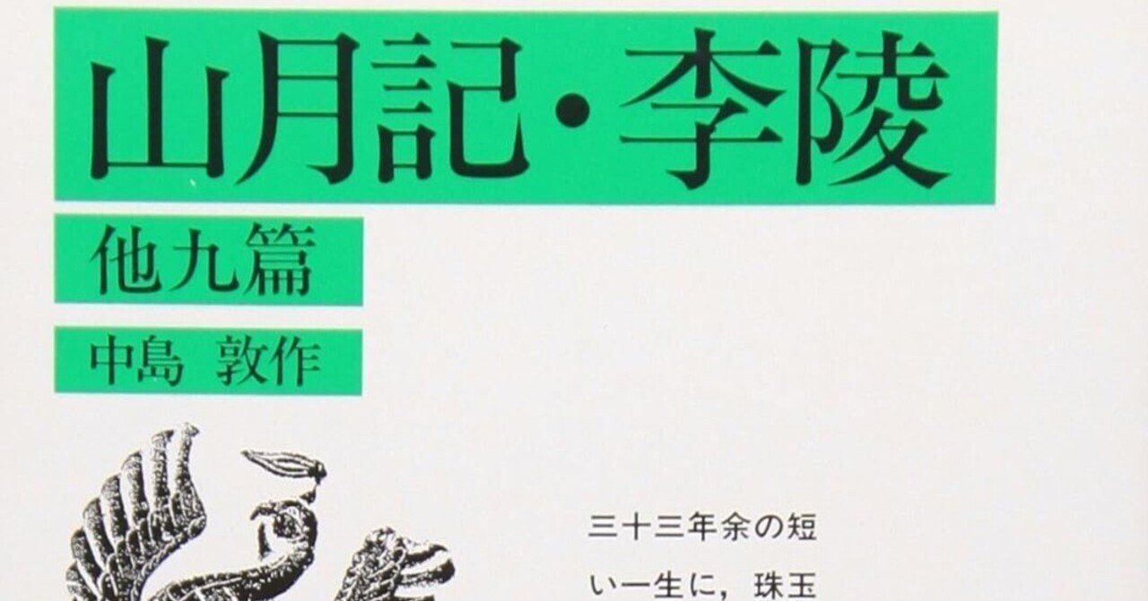 中島敦『山月記・李陵 他九篇』｜まぐりふ