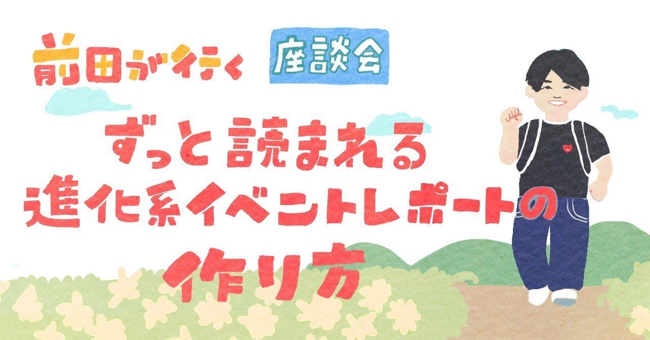 座談会 ずっと読まれる進化系イベントレポートの作り方 前田デザイン室 公式note 座談会 ずっと読まれる進化系イベントレポートの作り方 前田デザイン室 公式note