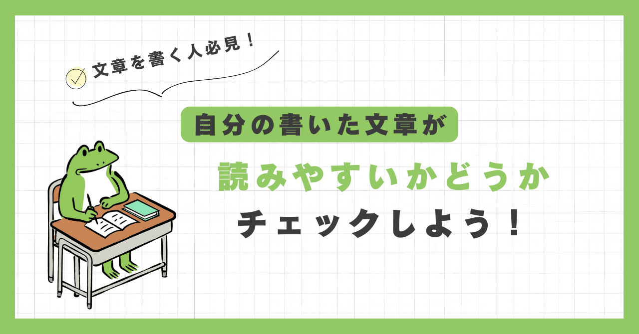 自分の書いた文章が「読みやすいかどうか」チェックしよう！｜Non