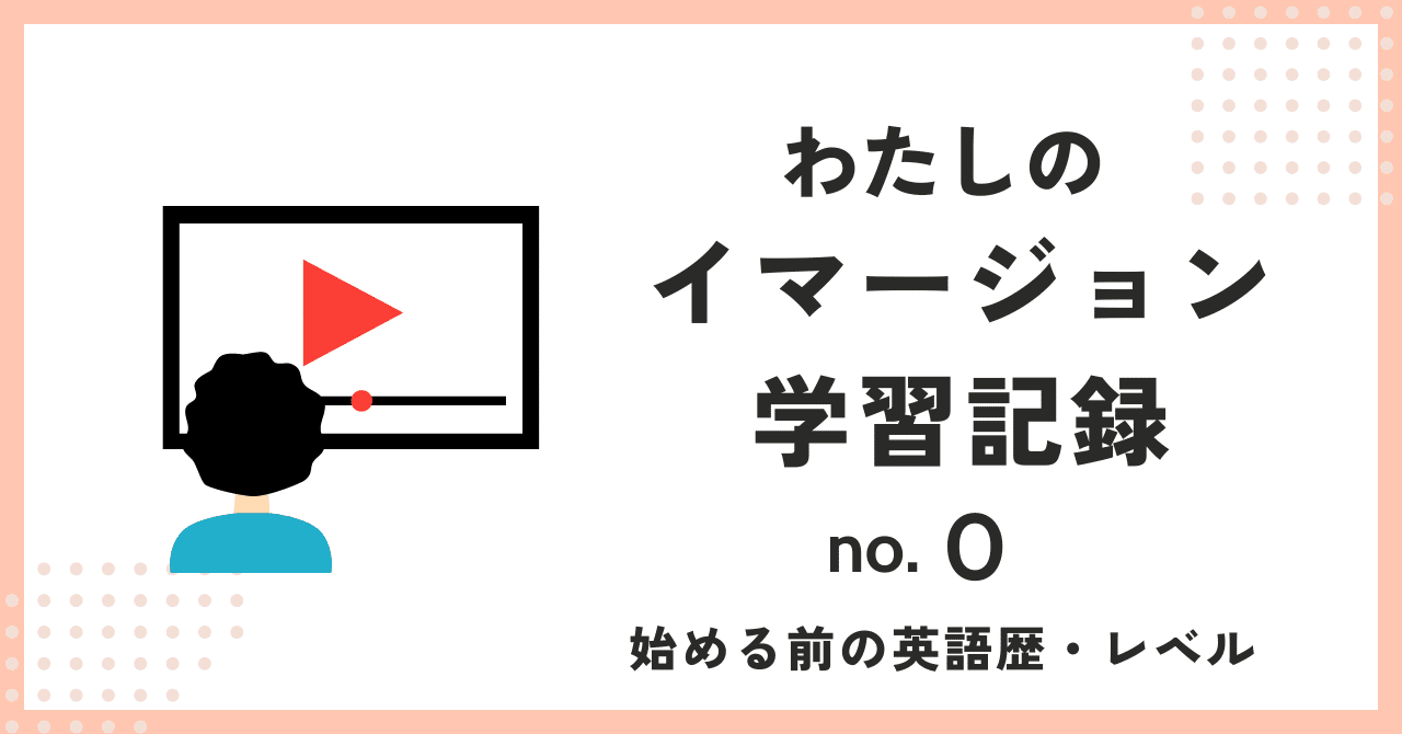 英語イマージョン学習 #0 【開始前の学習歴・レベル】｜FOG@イマージョン英語学習