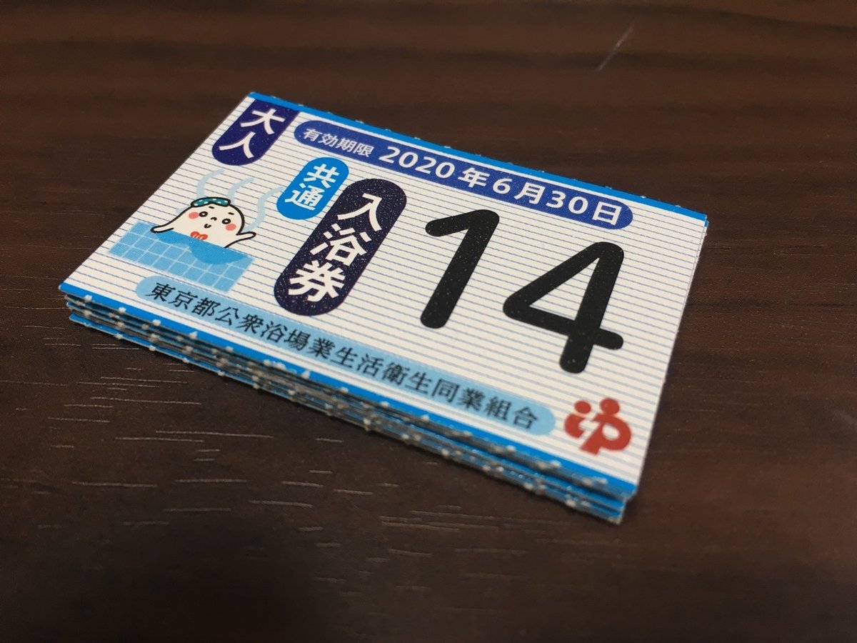共通入浴券 生き残り (大人用) 東京都公衆浴場業生活衛生同業組合加盟浴場