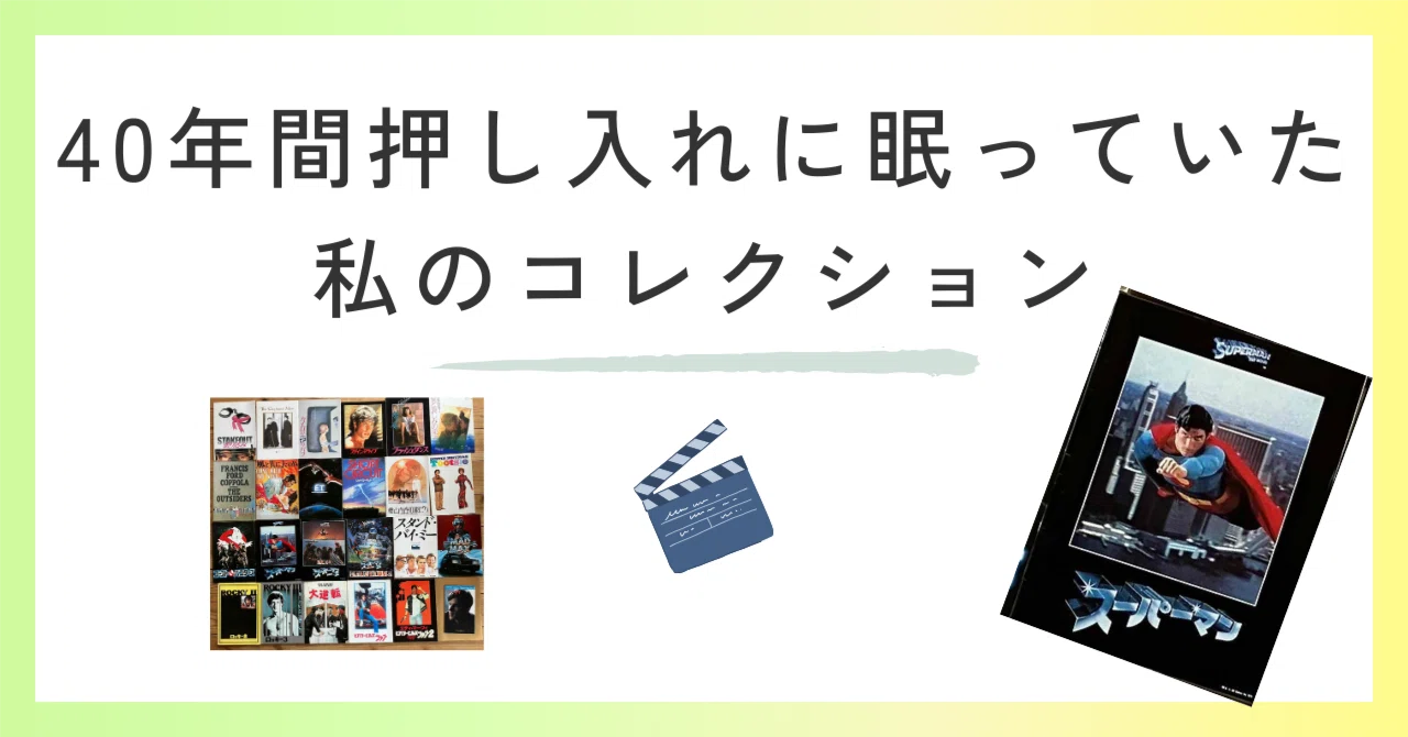 処分に困るコレクション～どうする？映画のパンフレット～｜60代も