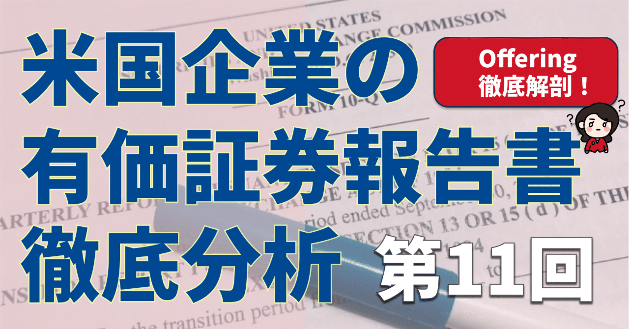 米国株式投資で必須の武器！SEC開示分析講座~ offeringまとめ