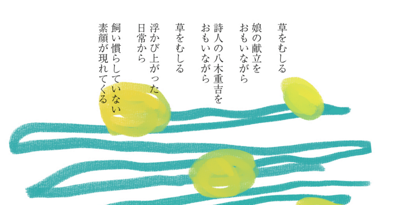 詩「草をむしる」｜なるみ
