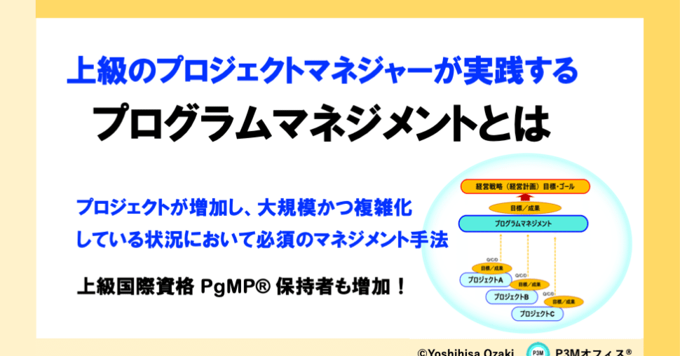 プログラムマネジメントとは｜Yoshihisa Ozaki, PfMP®︎, PgMP®︎, PMP®︎