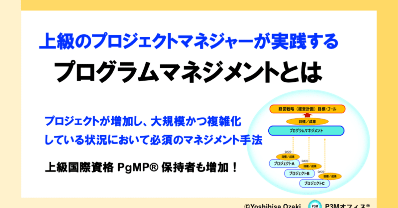 プログラムマネジメントとは｜Yoshihisa Ozaki, PfMP®︎, PgMP®︎, PMP®︎