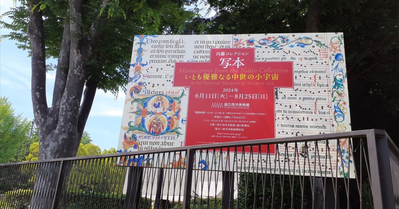 国立西洋美術館 ～写本 いとも優雅なる中世の宇宙～｜フランチェスカ