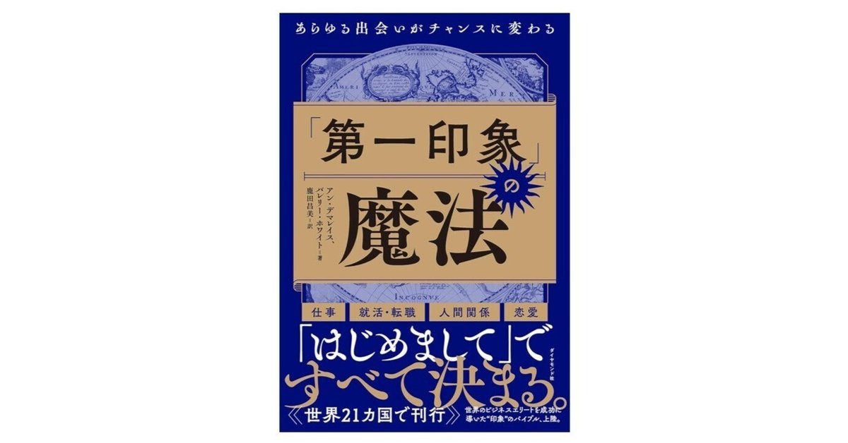 魔法の第一印象 会った瞬間に心をつかむ技術 （第一印象」の魔法