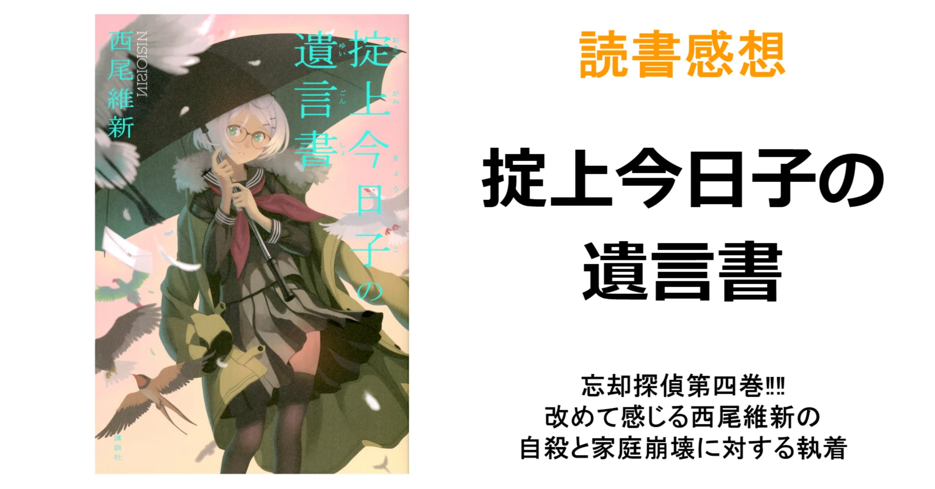 読書感想『掟上今日子の遺言書』※ネタバレ注意｜MAGASHIKI