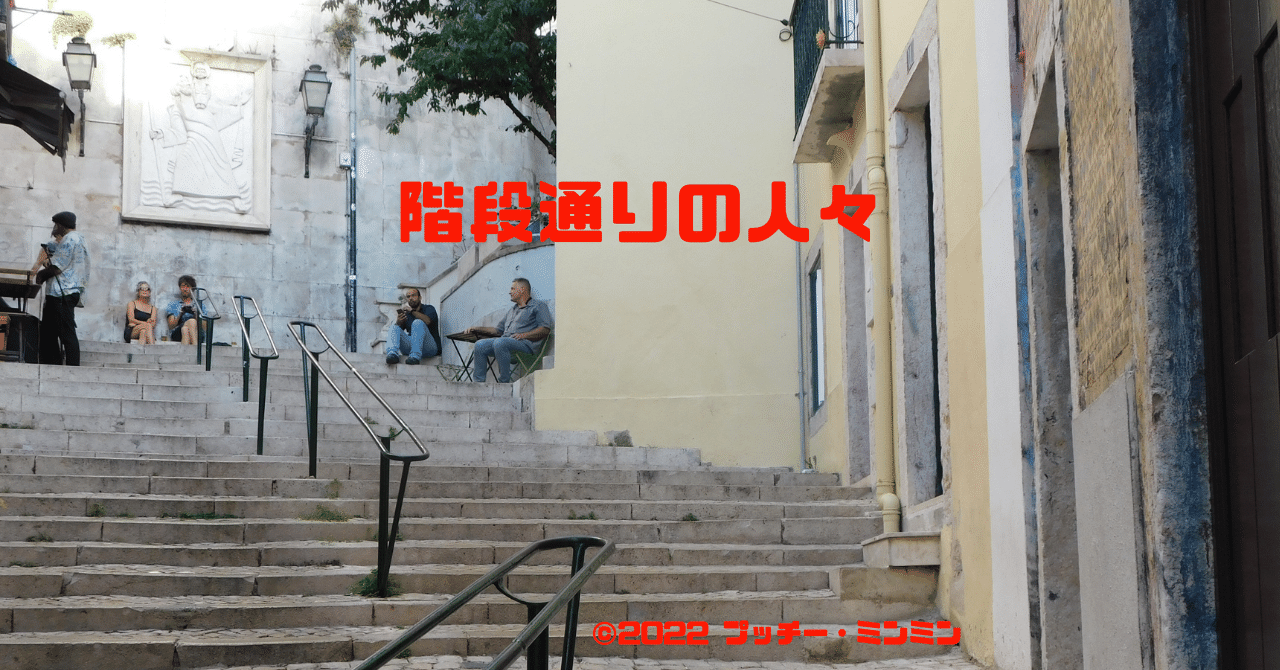 0128 マノエル・ド・オリヴェイラ監督『階段通りの人々』聖地