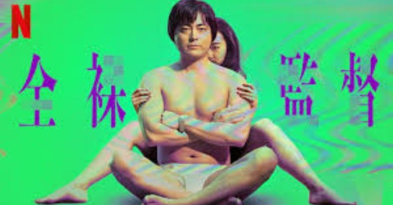 「全裸監督」Netflixは日本ドラマの救世主となれるか？