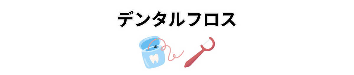 Dental-Floss-Illustration
