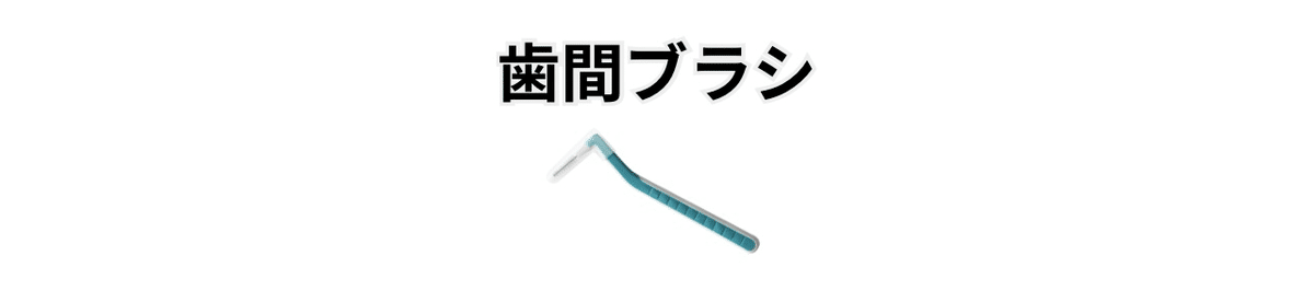 Interdental-brush-Illustration