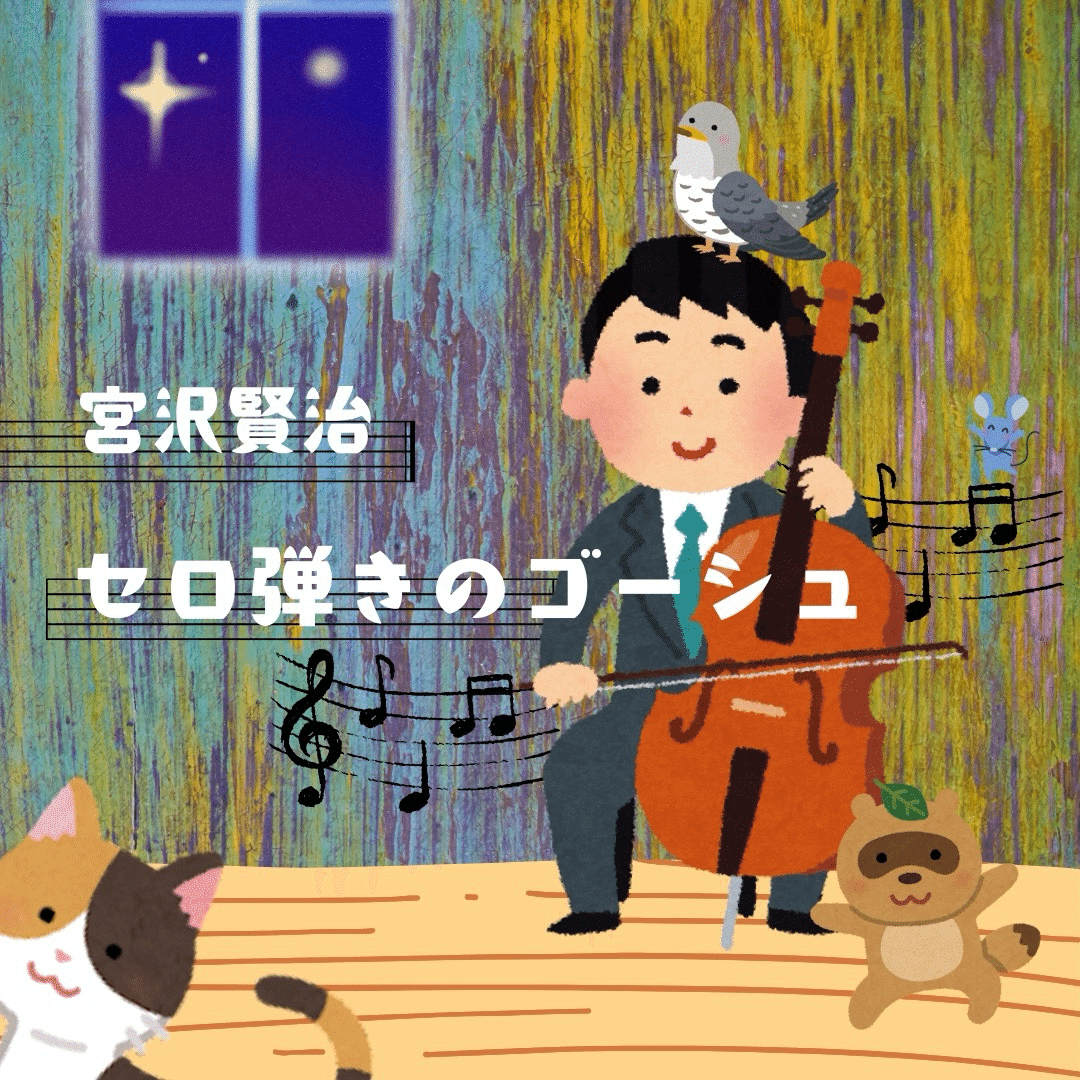 無料朗読音声】宮沢賢治「セロ弾きのゴーシュ」FULL 朗読開運小 無料朗読音声】宮沢賢治「セロ弾きのゴーシュ」FULL 朗読開運小