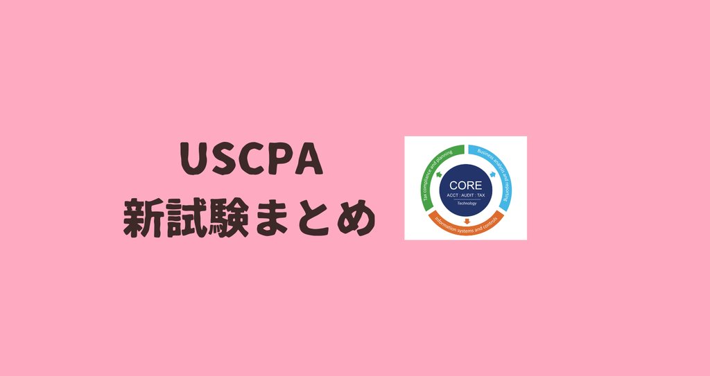 USCPA新試験まとめ|どこ@USCPA(米国公認会計士)|note USCPA新試験まとめ|どこ@USCPA(米国公認会計士)|note