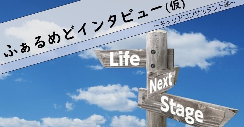 ふぁるめどインタビュー_キャリアコンサルタント編