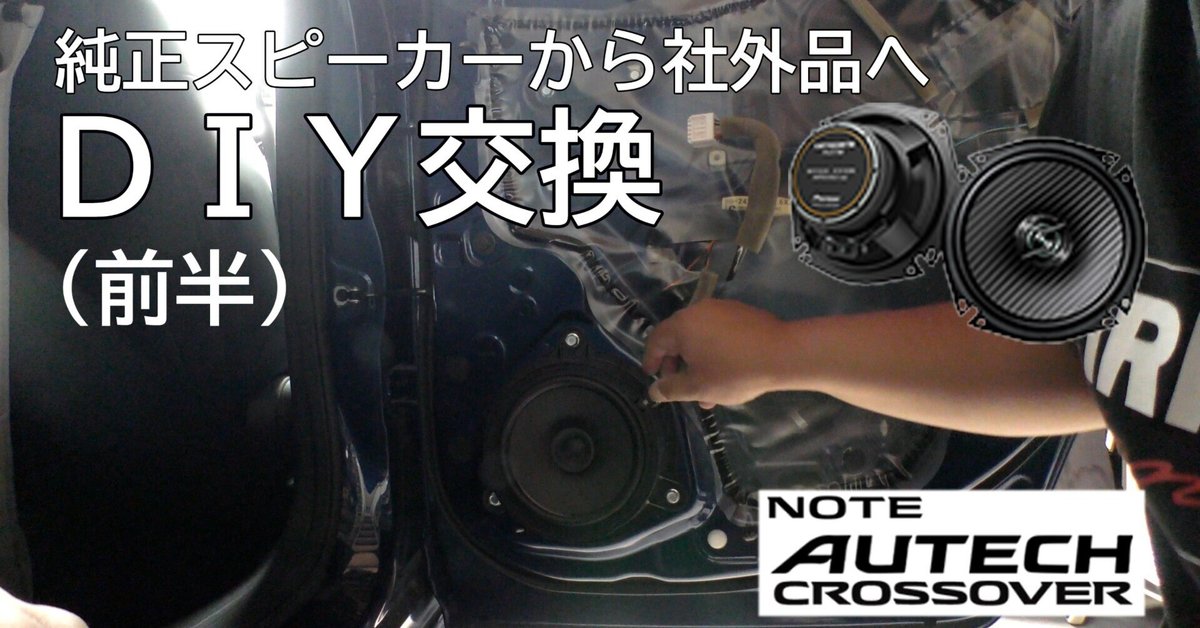 E13ノート】純正スピーカーから社外品へDIY交換（Youtube動画