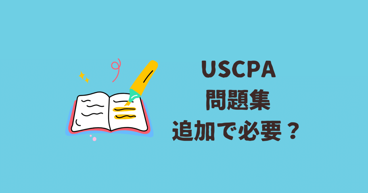 USCPA問題集は追加で必要か？｜どこ@USCPA（米国公認会計士）